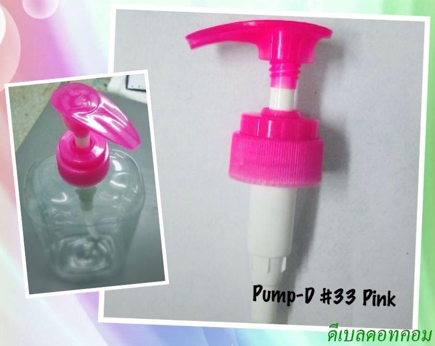ปั้มดีดคอ 33 มม. สีชมพู