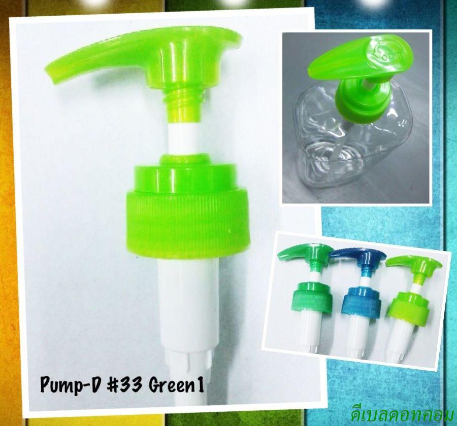 ปั้มดีดคอ 33 มม. สีเขียวตอง