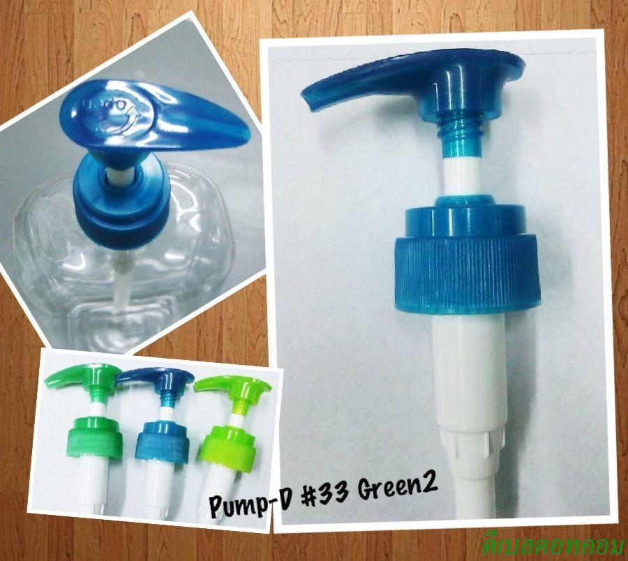 ปั้มดีดคอ 33 มม. สีเขียวเป็ด
