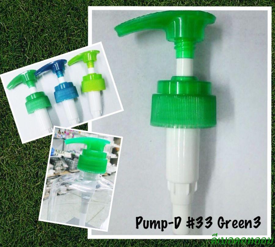 ปั้มดีดคอ 33 มม. สีเขียวไมโล