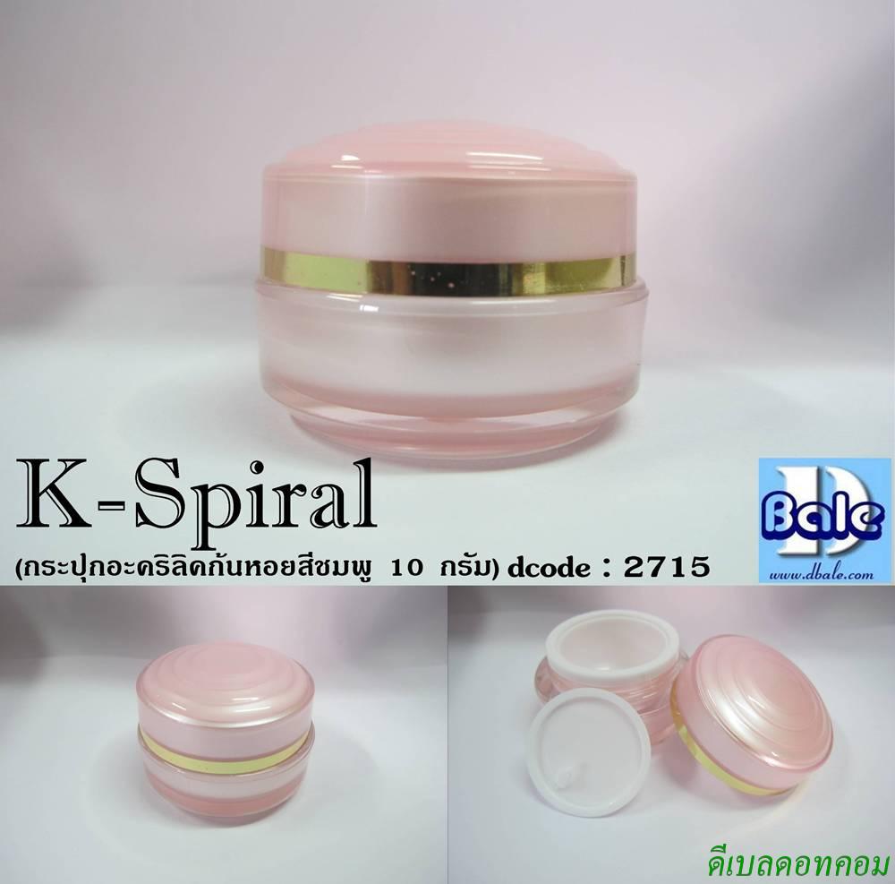 กระปุกอะคริลิคก้นหอยสีชมพู  10 กรัม