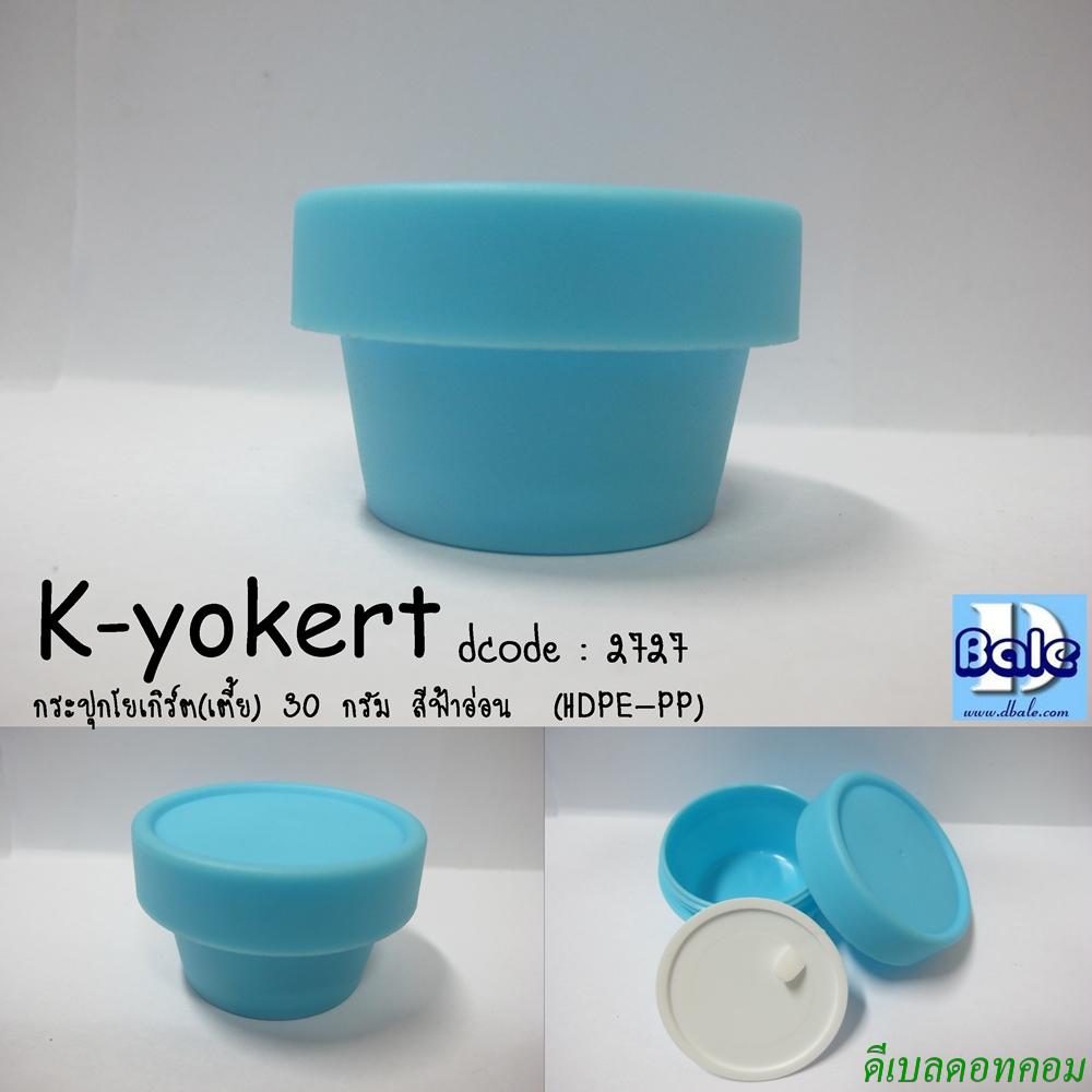 กระปุกโยเกิร์ต(เตี้ย) 30 กรัม สีฟ้าอ่อน  (HDPE-PP)