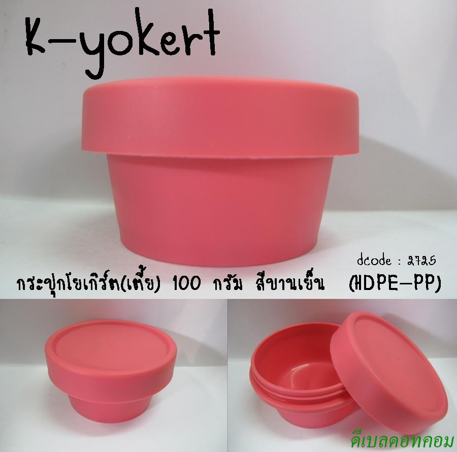 กระปุกโยเกิร์ต(เตี้ย) 100 กรัม สีบานเย็น  (HDPE-PP)