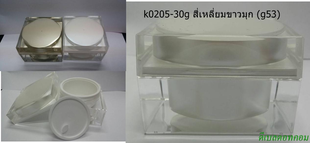 กระปุกสี่เหลี่ยมอคริลิคขาวมุก 30 กรัม (g53) dcode:2876