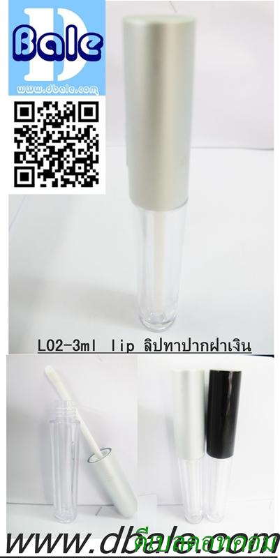 ขวดลิปกลอสฝาเงิน 3 กรัม