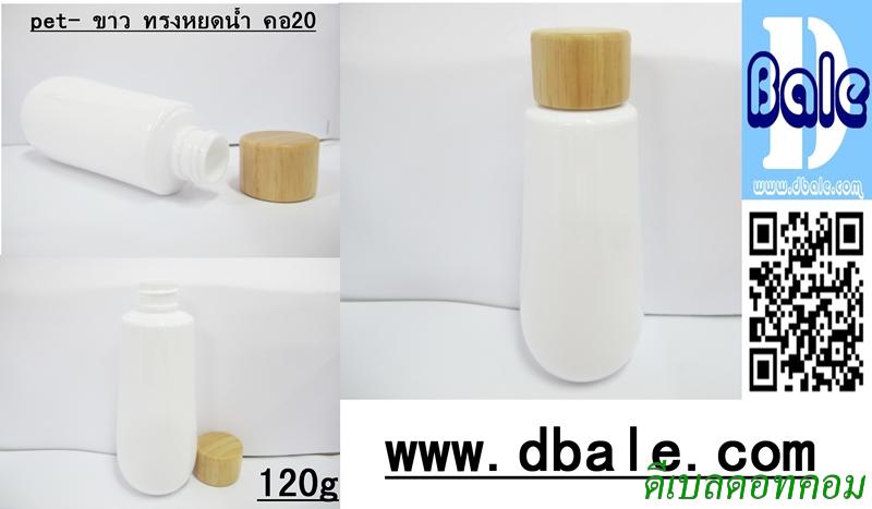 ขวดพลาสติกสีขาวทรงหยดน้ำ120ml คอ20มล.