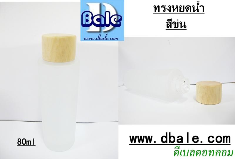 ขวดแก้วขุ่น frosted glass bottle 080ml + z-010 (#20) ขาว ฝาไม้