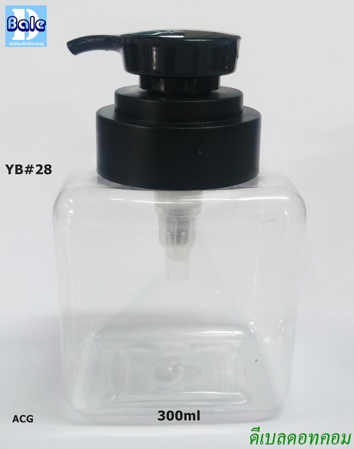 ขวด pet เหลี่ยม ACG 300 ml. + ปั้ม YB #28