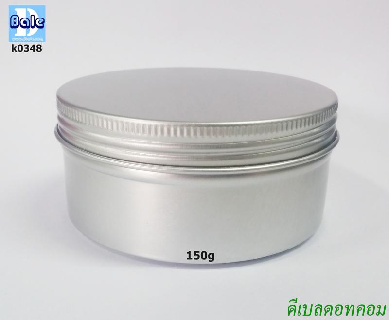 ตลับอลูมิเนียม 150 กรัม