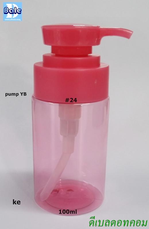 ขวด pet keชมพูใส 100ml + pump ybชมพู