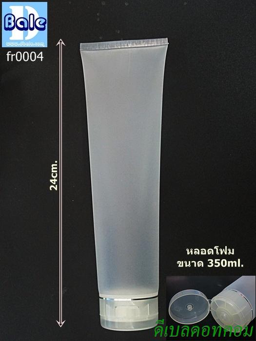 หลอดบีบใสขุ่น 350ml สูง 24cm ฝาป๊อกแป๊ก fr0004