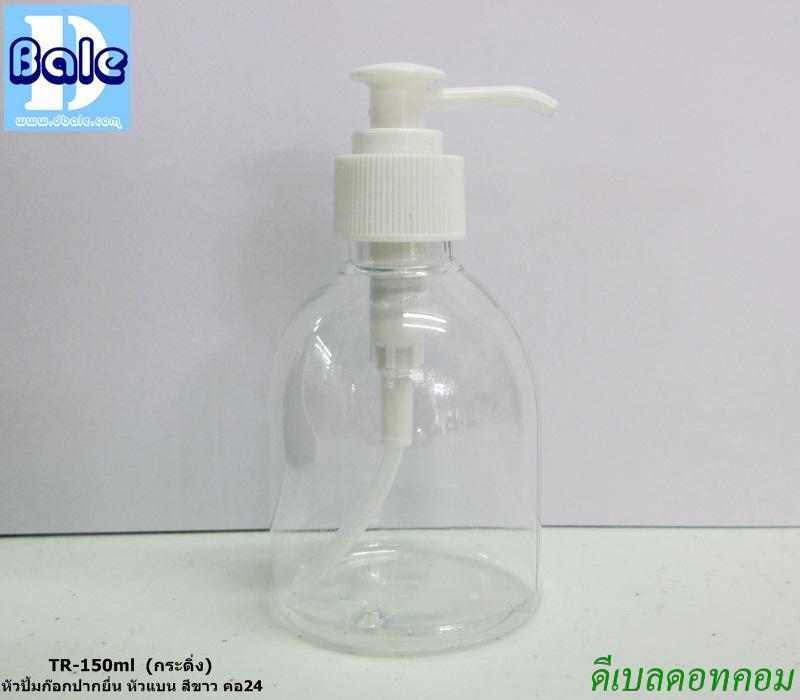 ขวดพลาสติกกระดิ่ง 150 ml + หัวปั้มก๊อกแบน คอ 24