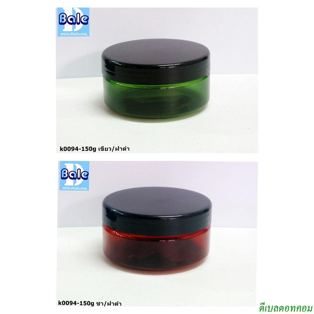 กระปุก k0094 สีชา กับ สีเขียว ฝาพลาสติก สีดำ 150 กรัม จ้า