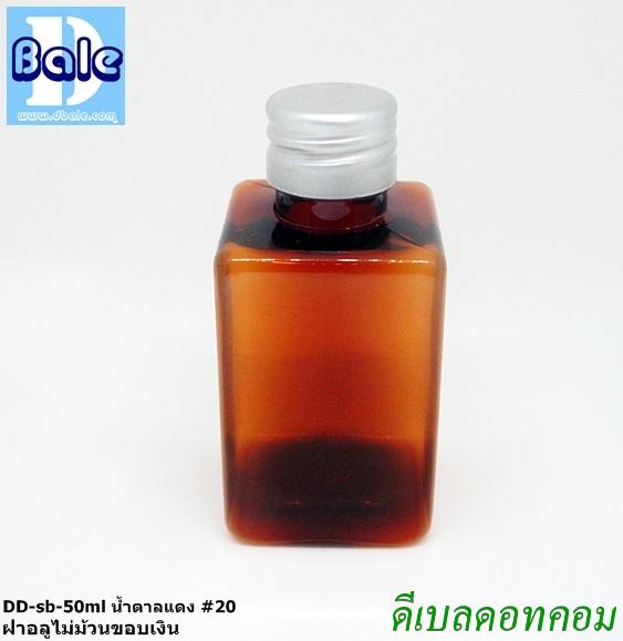 ขวดDD SB 50ml สีน้ำตาลแดง + ฝาอลูไม่ม้วนขอบ