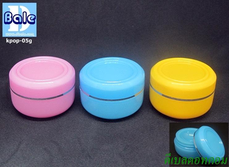 กระปุกพลาสติก kpop 5กรัม ฟ้า-ชมพู-เหลือง Plastic jars