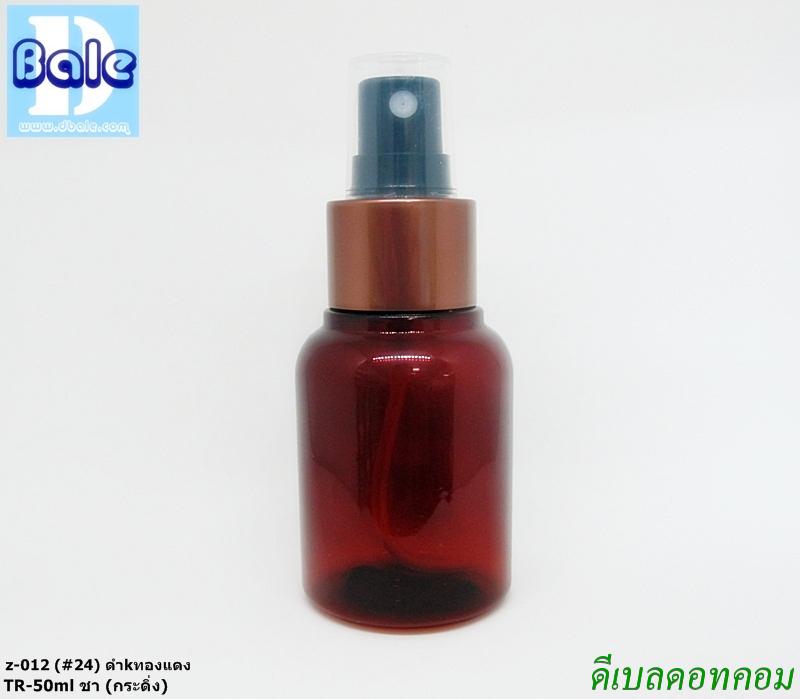 ขวดพลาสติกกระดิ่ง tr 50 ml สีชา + สเปรยดำขอบทองแดง z-012