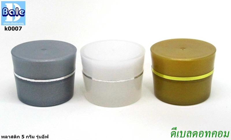 กระปุกพลาสติกฐานแคบ 5 กรัม สี เงิน ทอง ขาว รุ่นอีฟ