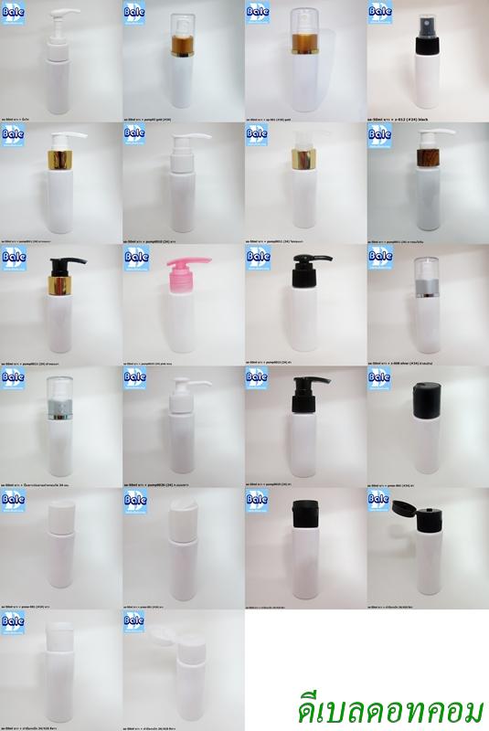 ขวดขาว 50 ml + หัวปั้ม หัวสเปรย์ ฝาเกลียวป๊อกแป๊ก