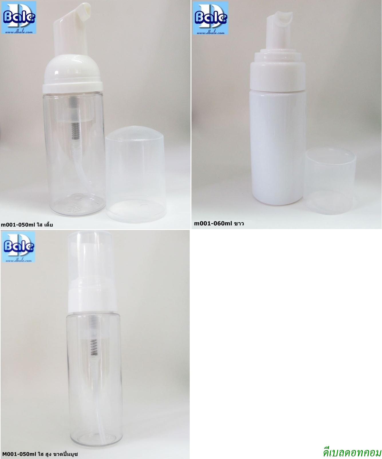 ขวดปั่้มมูซฟอง ใส ขาว  50ml -60ml