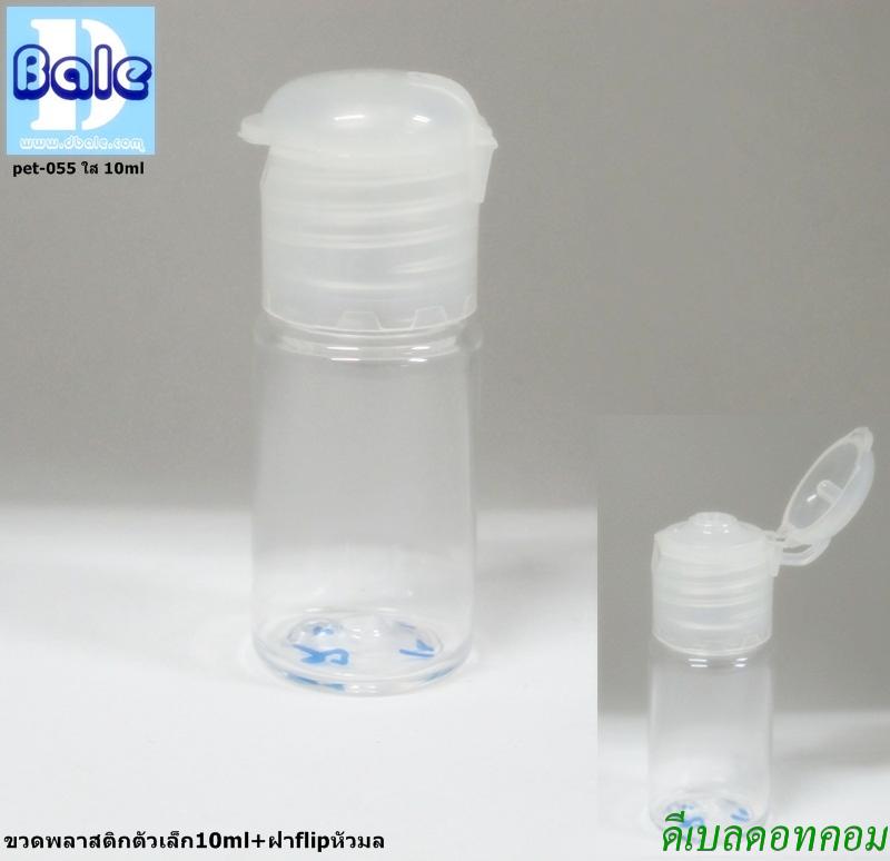 ขวดพลาสติกตัวเล็ก ป๊อกแป๊กหัวมล 10 ml