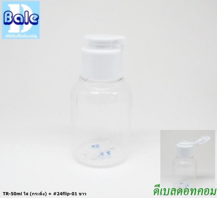 ขวดพลาสติก กระดิ่ง 50 mlใส + flip01 คอ24 สีขาว
