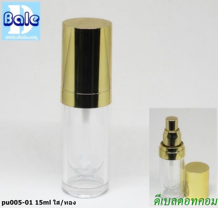 ขวดใสหัวปั้มสีทองเงา ฝาครอบทองเงา 15 มล