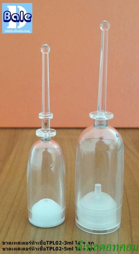 ขวดเทสเตอร์ หัวเชื้อ ครีม โลชั่น แชมพู สบู่ 3ml 5ml