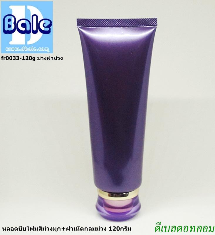 หลอดครีม สีม่วง + ฝาเห็ดสีม่วง 120 กรัม