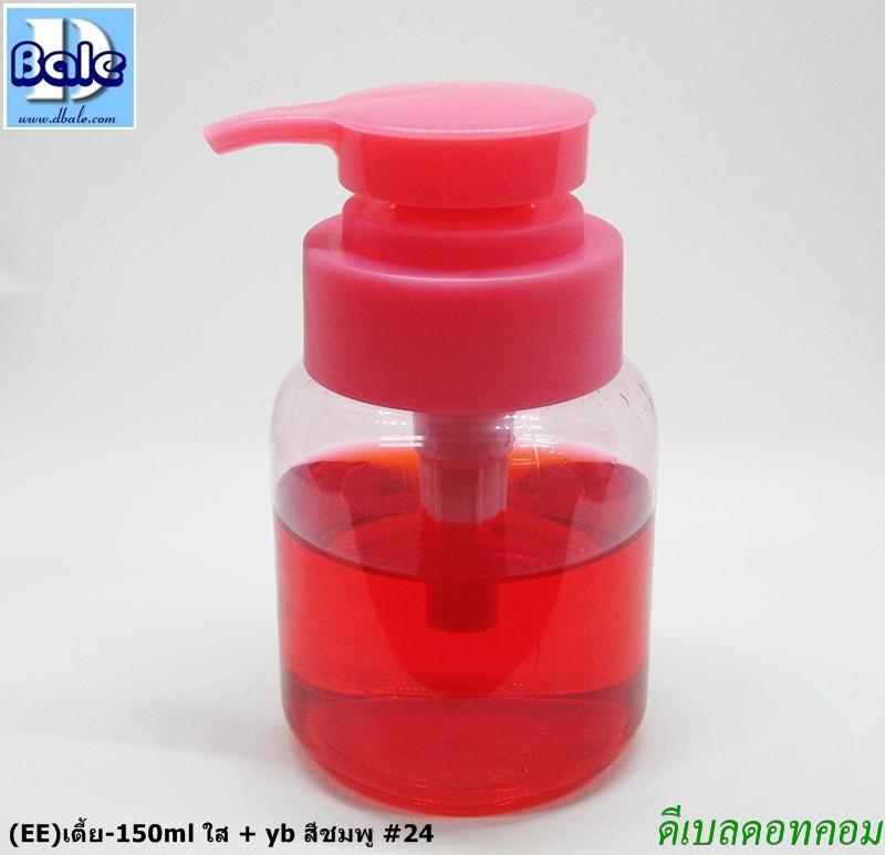 ขวดพลาสติก eeเตี้ย 150 ml + ปั้มสีชมพู YB