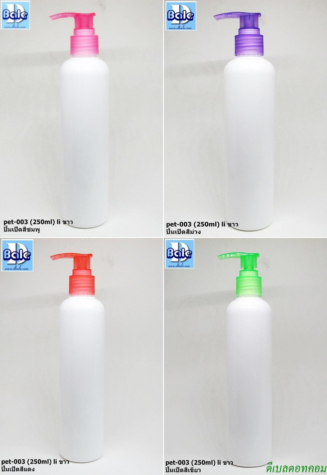 ขวดพลาสติกทรงกลมไหล่มลli 250ml สีขาว + หัวปั้มเป็ดสีสวยๆ