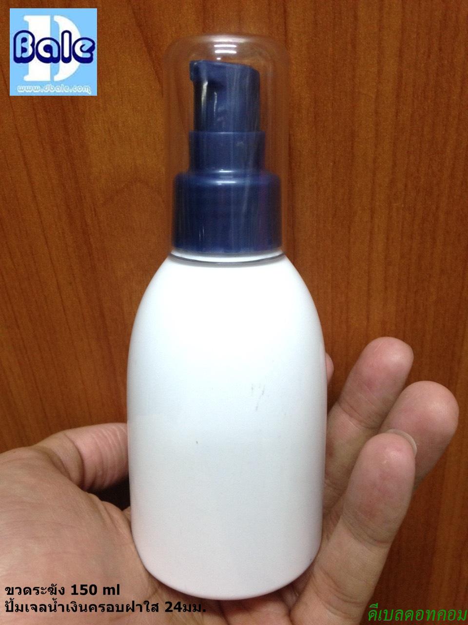 ขวดปั้ม สีขาวทรงระฆัง + ปั้มเจลสีน้ำเงินฝาครอบใส 150ml