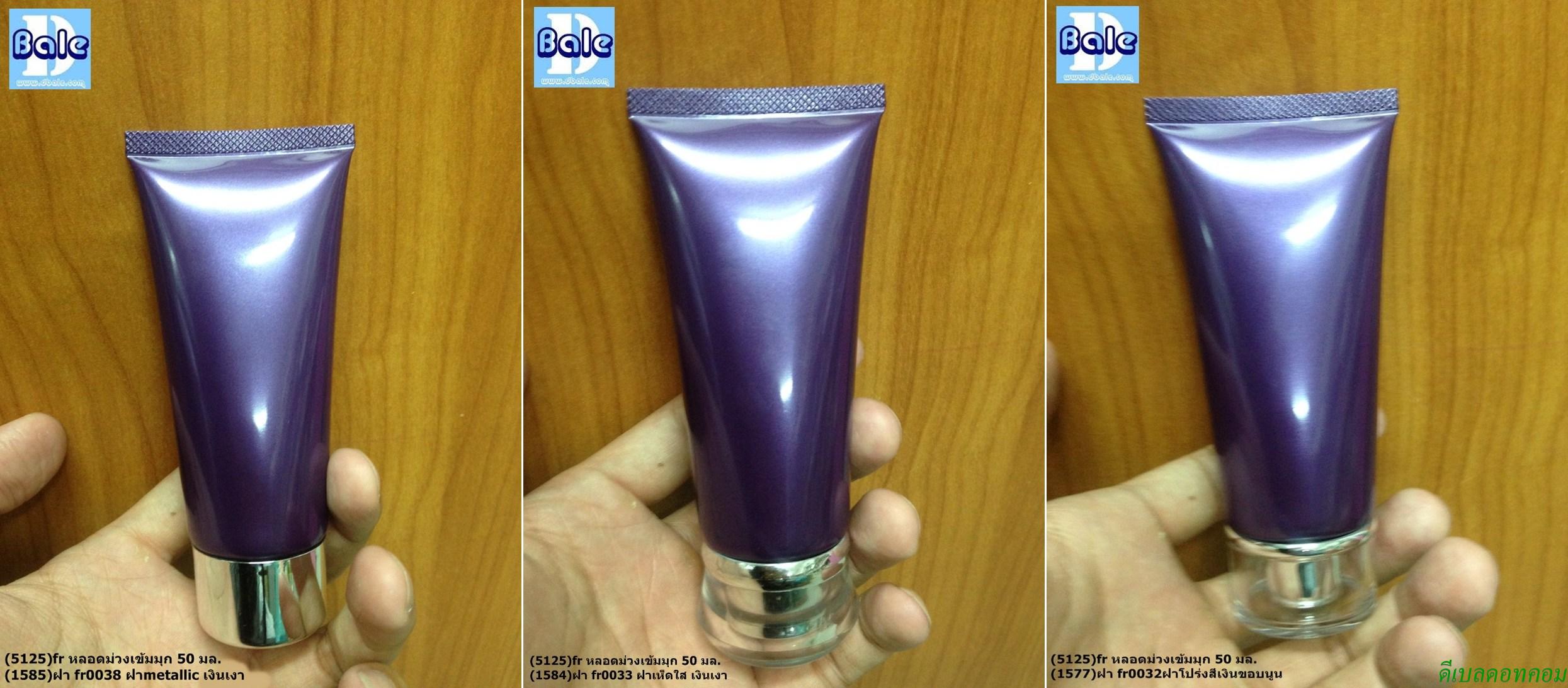 หลอดครีม สีม่วง 50 กรัม + ฝาอะคริลิค สวยๆ