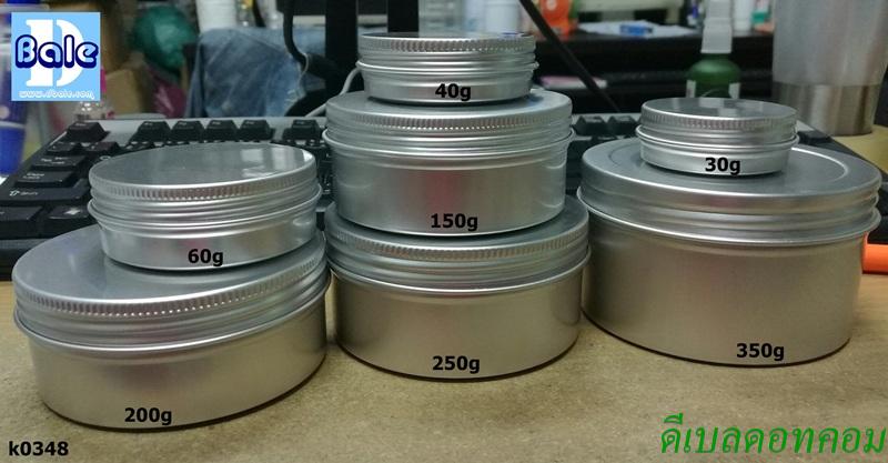 ตลับอลูมีเนียม 30g 40g 150g 200g 250g 350g