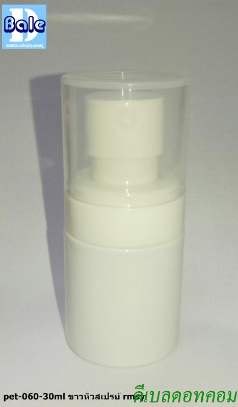 ขวดทรงกระบอกสีขาว + หัวสเปรย์ ขนาด 30 ml