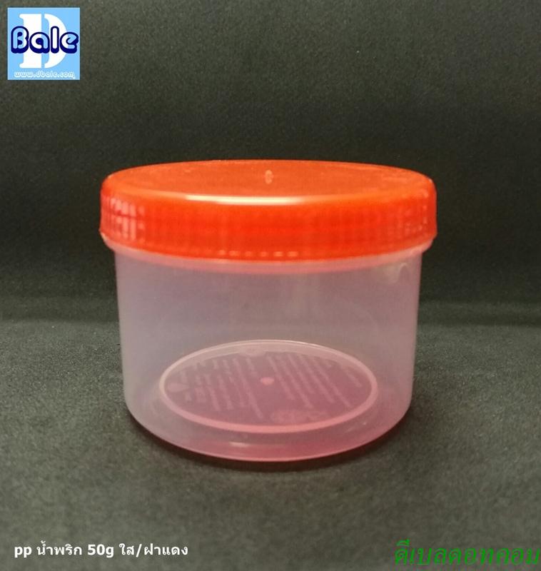#ยกแพ็ค#กระปุกน้ำพริกเนื้อ pp ใสฝาแดง 50 กรัม สูง-ฝา 4.1cm กว้าง5.8cm (ไม่มีแผ่นรอง)