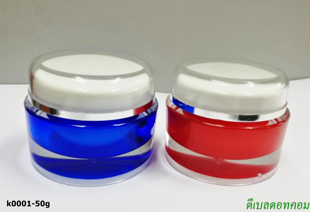 กระปุกครีม อะคริลิคทรงกลม สีแดง สีน้ำเงิน ขนาด 50 กรัม