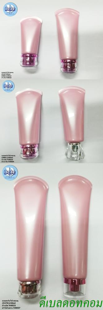 หลอดครีมก้นโค้งสีชมพู 50ml 100ml 150 ml