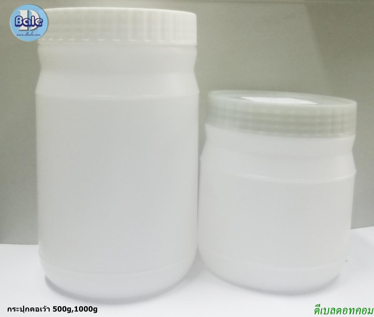 กระปุกครีม คอเว้า 500g 1000g