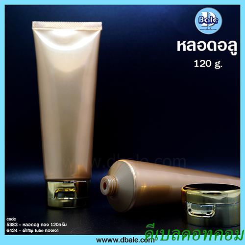 หลอดอลูลามิเนท สีทอง ฝาทองเงา ขนาด 120ml