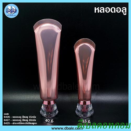 หลอดอลูชมพูเงาก้นโค้ง 15g