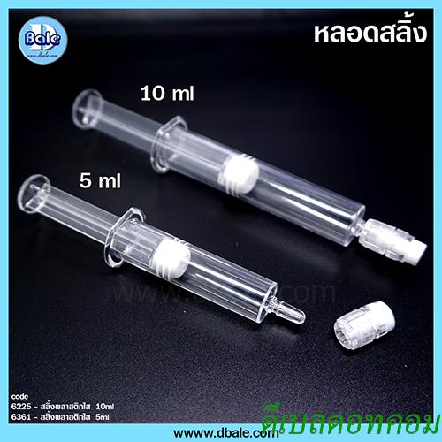 หลอดสลิ้ง ใส 5ml 10ml
