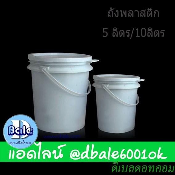 ถัง 05,10 ลิตร หูหิ้วพลาสติก