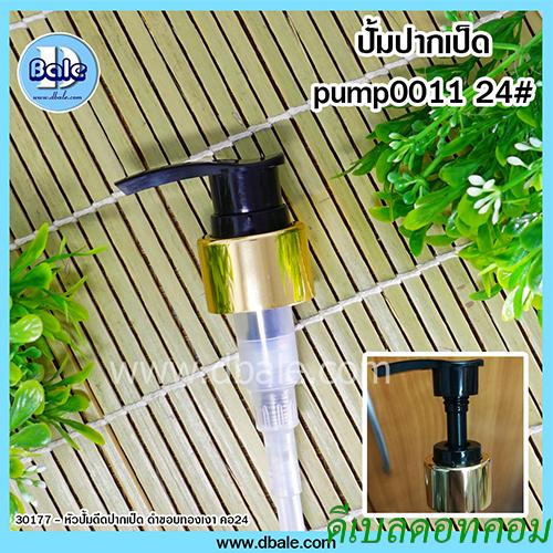 หัวปั้มดีดสีดำปากเป็ดขอบทองเงา 24/410