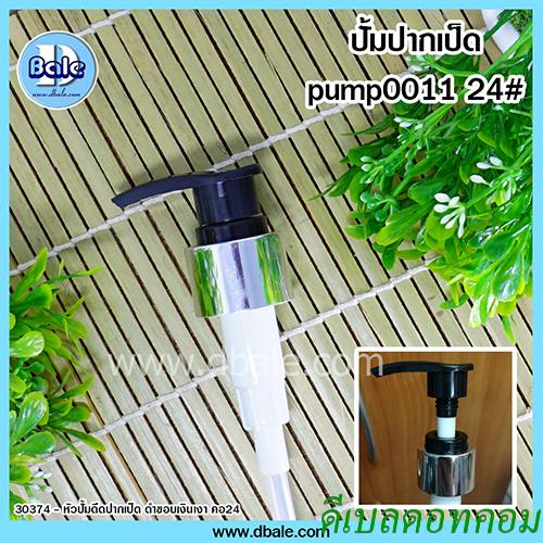 หัวปั้มดีดสีดำปากเป็ดขอบเงินเงา 24/410