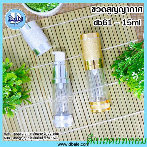 สูญญากาศ(โปร่งแสง)ฝาผิวหยาบสีทองเงา 15 มล.