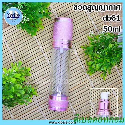 ขวดสูญญากาศ(โปร่งแสง)ฝาผิวหยาบสีชมพูเงา 50 มล.