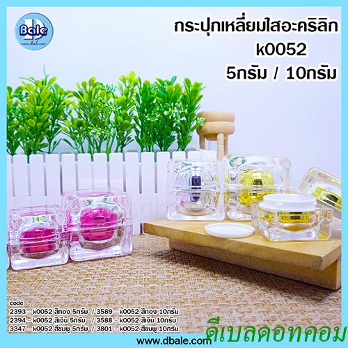 กระปุกเหลี่ยมใสอะคริลิกทองเงา 10 กรัม