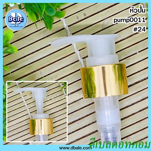 หัวปั้มดีดใสปากเป็ดทองเงา 24/410