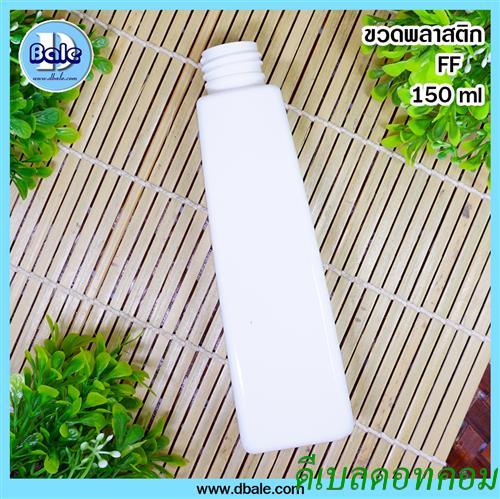 ขวด pet FF ขาว 150 มล.