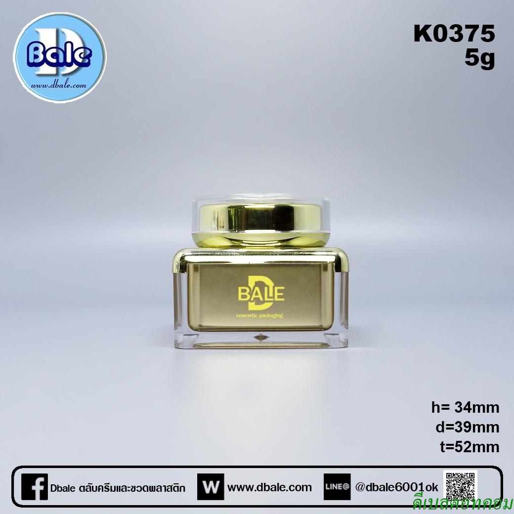 กระปุกอะคริลิคทรงเหลี่ยม สีทอง 05กรัม
